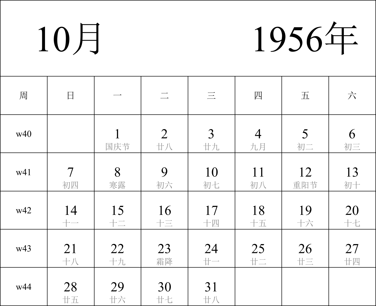 日历表1956年日历 中文版 纵向排版 周日开始 带周数 带农历 带节假日调休安排